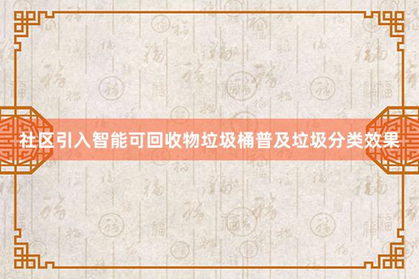 社区引入智能可回收物垃圾桶普及垃圾分类效果