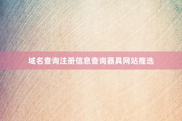 域名查询注册信息查询器具网站推选