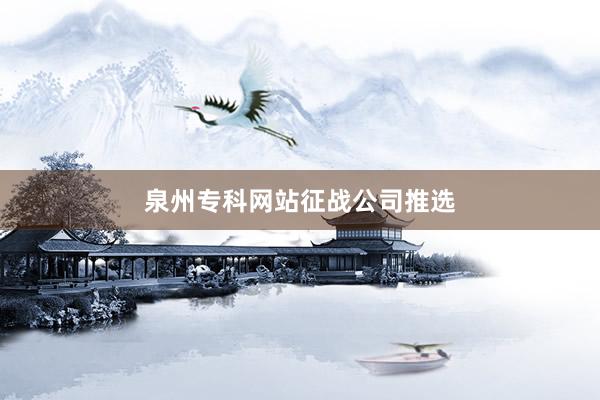 泉州专科网站征战公司推选