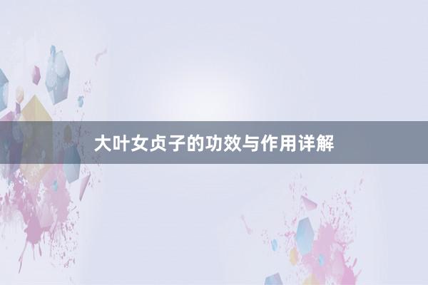 大叶女贞子的功效与作用详解